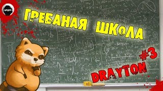 ГРЕБАНАЯ ШКОЛА | Project Zomboid 38.30 | Drayton | ВЫЖИВАНИЕ #3