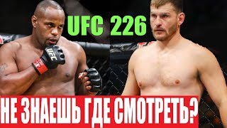 ГДЕ СМОТРЕТЬ БОЙ UFC 226 МИОЧИЧ - КОРМЬЕ / ВСЯ ИНФОРМАЦИЯ И ВРЕМЯ