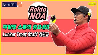 [2018 런커 패밀리 데이] 런커 김민규 스텝의 세미나 (노아 파일럿스푼!,송어낚시)