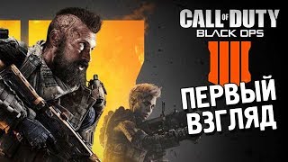 Call of Duty: Black Ops 4 ОБТ Первый взгляд ★ Стреляй и беги ★