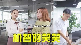【抖音助理笑笑】竟然被公司同事说笑笑勾引豪总，看笑笑如何怼的同事无话可说