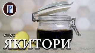 ЯКИТОРИ соус. Отличный соус и маринад