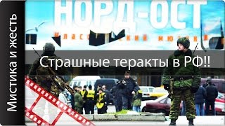 Самые страшные теракты в современной истории РФ!! ?