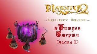 Majesty 2: DLC "Королевство Монстров" прохождение "Ритуал Смерти" часть 1