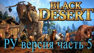 Русская Black Desert - PVP бои + раздача ключей