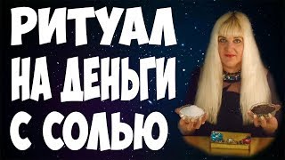 ? СИЛЬНЫЙ РИТУАЛ НА ДЕНЬГИ С СОЛЬЮ ? НА РАСТУЩУЮ ЛУНУ ?
