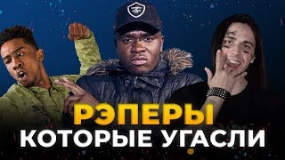 ПОЧЕМУ РЭПЕРЫ НОВОЙ ШКОЛЫ ТАК БЫСТРО УГАСАЮТ?! КТО СЛЕДУЮЩИЙ?
