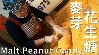 流淚狂推~！真正古早味！台灣淡水老街巧味麥芽手工花生糖！全素喔！