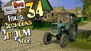 Стрим-кооп "Все при деле" - ч34 Farming Simulator 15