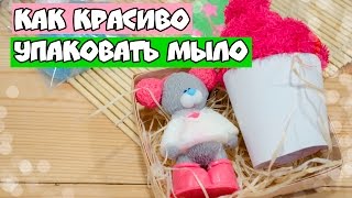 как красиво упаковать мыло ✱ мыло ручной работы✱ мыльная мАлина