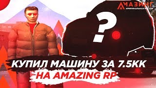 КУПИЛ НОВУЮ МАШИНУ, ЗАЧЕМ? В GTA CRMP НА AMAZING RP!