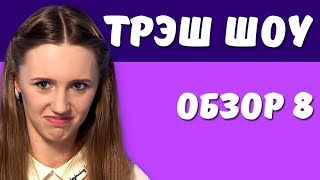 ПОЛОВИНКИ ОБЗОР - ЗЛОБНАЯ ДЕВСТВЕННИЦА [ТРЭШ ШОУ]
