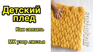 ??ДЕТСКИЙ ПЛЕД??. Узор ЛИСТЬЯ. Как вязала.МК по узору