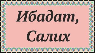 ? ИБАДАТ, САЛИХ ? Часть из "05 Школа Суннитов - Благость Аллаха". ?