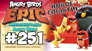 Angry Birds Epic #251 НОВОЕ СОБЫТИЕ КИНОЛИХОРАДКА Геймплей Walkthrough