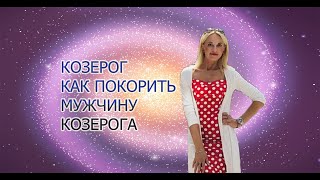 Козерог Чем покорить мужчину Козерога  Западная астрология