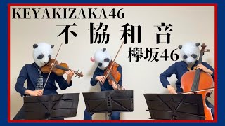 不協和音／欅坂46 （バイオリン、チェロ、ビオラ）弾いてみた