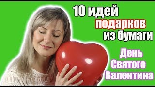 10 идей ПОДАРКИ на День Святого Валентина ИЗ БУМАГИ