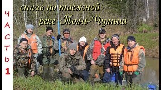 ?Сплав по таёжной реке Томь-Чумыш.  часть 1 воспоминания о прошлом