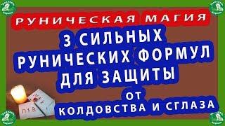 РУНИЧЕСКАЯ МАГИЯ | 3 СИЛЬНЫХ РУНИЧЕСКИХ ФОРМУЛ ДЛЯ ЗАЩИТЫ СЕМЬИ И СЕБЯ ОТ КОЛДОВСТВА И СГЛАЗА.♦☮☸