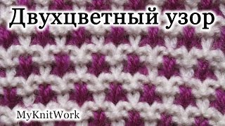 Вязание спицами. Вяжем Двухцветный узор.