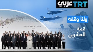 قمة دول مجموعة العشرين المنعقدة في اليابان | ولنا وقفة حلقة 144