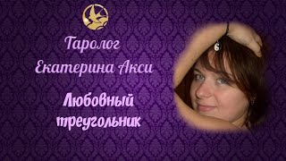 Любовный треугольник. Его отношение к вам, его отношение к сопернице? Таролог Екатерина Акси.