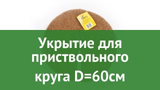 Укрытие для приствольного круга D=60см (Cocoland) обзор ККЛ0050