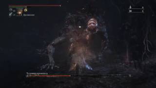 Bloodborne™ Великая Чаша Птумеру Айилл Босс Чудовище Кровопуск