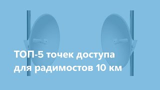 5 лучших Wi-Fi точек доступа для радиомоста в 10 километров (октябрь 2018)