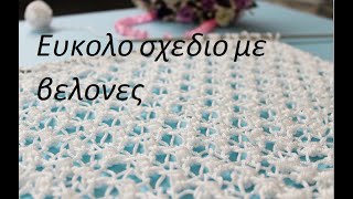Εύκολη Τρυπητή Πλέξη με βελόνες / how to knit Summer Lace Stitch