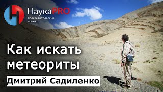 Дмитрий Садиленко - Как искать метеориты?
