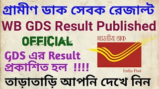 Wb Gram Dak Sevak (GDS) Result Published  (Official)। wb GDS Result প্রকাশিত হল ।।