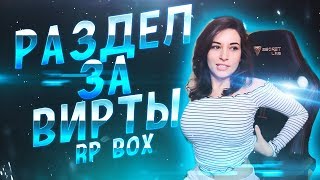 Девушка разделась за вирты в GTA+Skype |  #24 RP BOX?