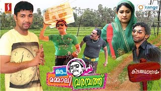 Latest Malayalam Home Cinema De Mammali Varambathu | ദേ... മമ്മാലി  വരമ്പത്ത് | Saleem Kodathoor