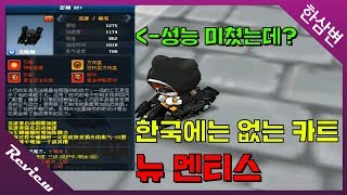 한국에는 나오지 않았던 『뉴 멘티스』타봤습니다!! [카트라이더 한삼변]