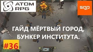 ATOM RPG #36 V1.073 ГАЙД МЁРТВЫЙ ГОРОД,  БУНКЕР ИНСТИТУТА, КОДЫ, ПАРОЛИ, СЕКРЕТЫ, СОВЕТЫ, ВИЛЯ,