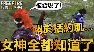 【Free Fire】我要活下去 關於括約肌....被隊友搞一個..這下全世界都知道了....