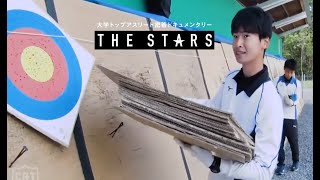 【スポーツブル】Vol. 27 THE STARS 近畿大学洋弓部 石川竜也(2年)