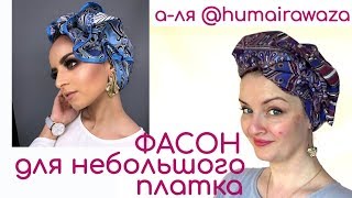 Как завязать небольшой платок на голове.Способы завязать платок а-ля @humairawaza
