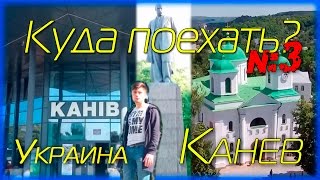 Куда Поехать? №3 | город Канев | Украина | Kaniv | Ukraine