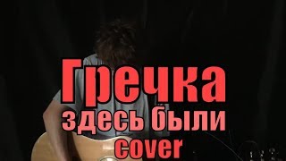 Гречка - здесь были cover by Костя Одуванчик
