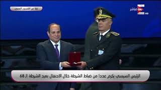 الرئيس السيسي يكرم عددا من ضباط الشرطة خلال الاحتفال بعيد الشرطة الـ 68