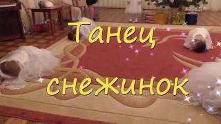 Танец снежинок