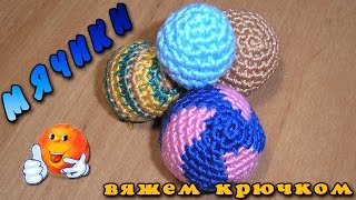 Шарик (мячик) крючком. Как связать мячик крючком
