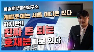 서울 지역 진짜 돈 되는 개발호재는 어디? - 이승훈부동산연구소 세미나