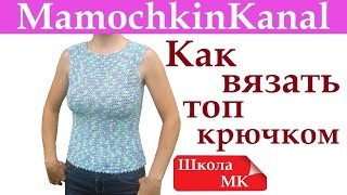 Как вязать крючком простой топ реглан на кокетке Школа МК