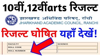 झारखंड बोर्ड 10वीं,12वीं arts रिजल्ट घोषित यहाँ देखें/jac10th,12th result 2019/jac board result 2019