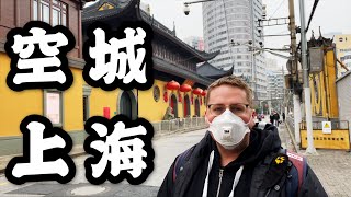 新型冠状病毒 | 老外实拍空城上海：绿叶菜买不到？要囤货？