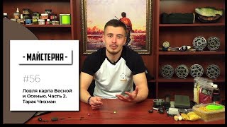 Ловля карпа Весной и Осенью. Часть 2. Тарас Чихман | #Мастерская №56